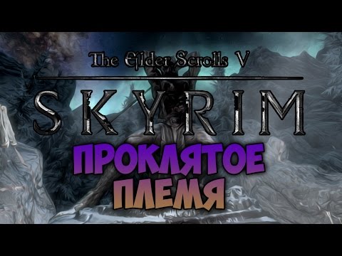 Видео: TES V: SKYRIM - ФАНТАЖ - Проклятое Племя (Даэдрическое Прохождение)