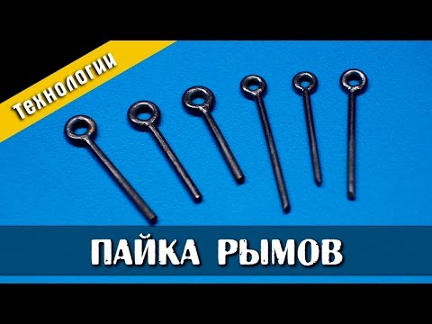 Видео: Изготовление и пайка рымов. Стендовый судомоделизм.