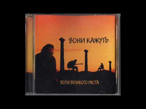 Видео: Вогні Великого Міста - Вони кажуть [2002] full album, HQ ✓