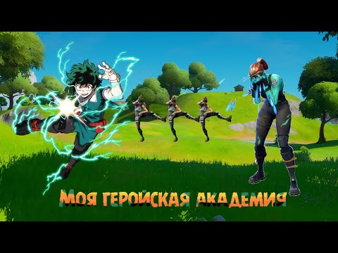 Видео: СУПЕРСПОСОБНОСТЬ ДЕКУ! ЭТО ИМБА!!? ФОРТНАЙТ ГЛАВА 4