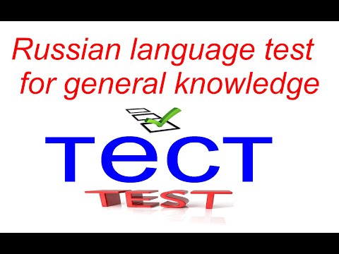 Видео: ТЕСТ ПО РУССКОМУ НА ОБЩИЕ ЗНАНИЯ ДЛЯ ИНОСТРАННЫХ СТУДЕНТОВ. / Russian language test.