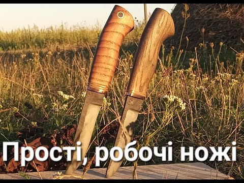 Видео: Прості, робочі ножі - швидко та зрозуміло