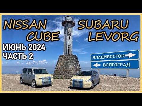 Видео: Перегон из Владивостока Nissan / Subaru