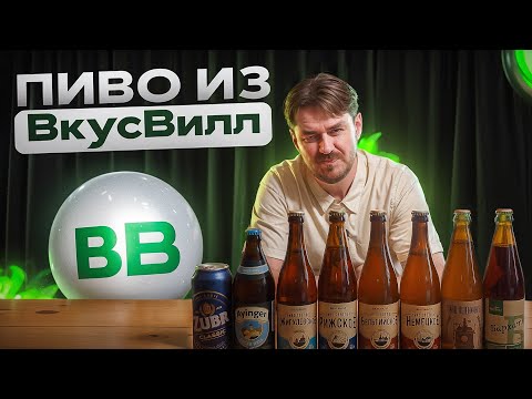 Видео: КАКОЕ ПИВО КУПИТЬ В ВКУСВИЛЛ? + РОЗЫГРЫШ!