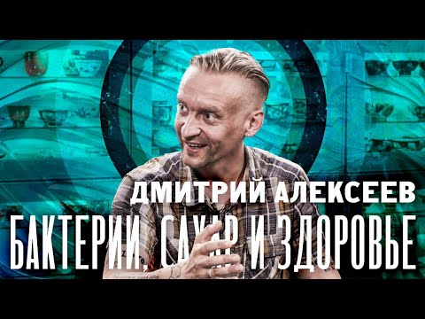 Видео: Бактерии, сахар и здоровье. Дмитрий Алексеев