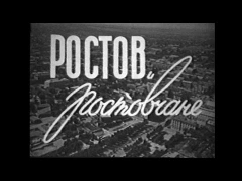Видео: Ростов и ростовчане 1958 год - фильм Ростовской киностудии