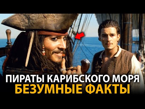 Видео: Пираты Карибского моря - удивительные факты, о которых мало кто знает (Проклятие Черной жемчужины)