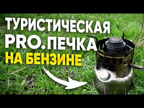 Видео: Газ в походе больше не нужен! Бензиновая туристическая горелка Iwalker G43S. Лучшая походная печка!