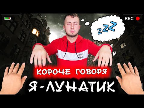 Видео: КОРОЧЕ ГОВОРЯ, Я - ЛУНАТИК [От первого лица] Я хожу во сне