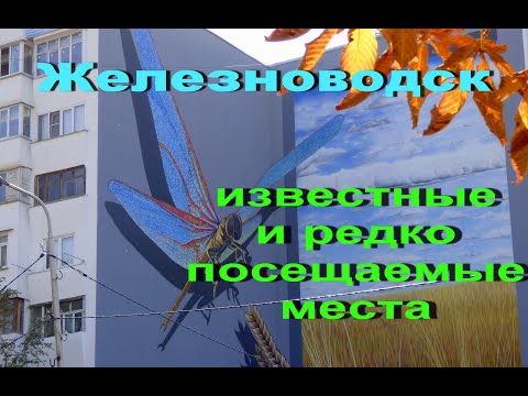 Видео: Железноводск.Бункер, озёра и граффити.