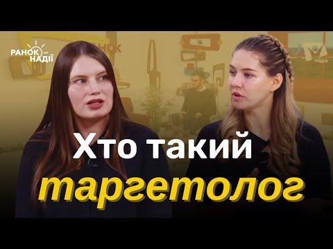 Видео: Що таке таргет? Чому так популярно бути таргетологом? | Ранок надії