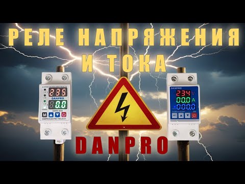 Видео: Реле напряжения и тока DANPRO.  Настройка.  Обзор