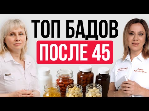 Видео: ТОП БАДов после 45. Доктор Лисенкова и Ирина Баранова