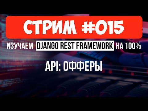 Видео: API логика: Приглашения на работу. Анализ кода 🔴 #015 Django СТРИМ