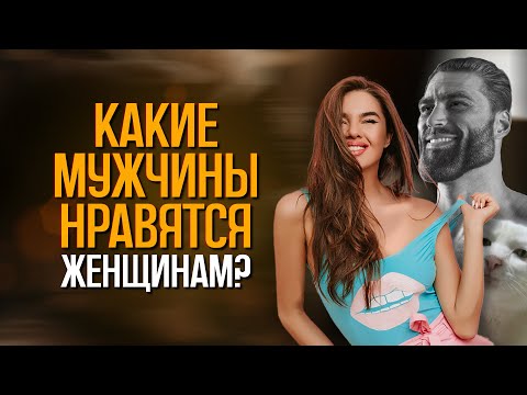 Видео: КАКИЕ мужчины НРАВЯТСЯ женщинам? Нас обманывали всю жизнь!