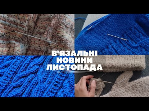 Видео: В'ЯЗАЛЬНІ НОВИНИ ЛИСТОПАДА. Покупки, готові роботи, процеси