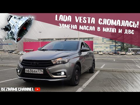 Видео: ЛАДА ВЕСТА СЛОМАЛАСЬ | Замена масла в МКПП и ДВС