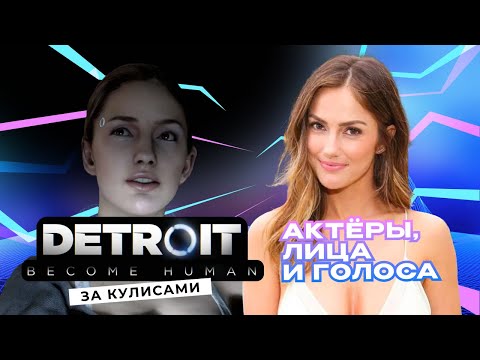 Видео: За кулисами Detroit: Become Human - Актеры, Лица и Голоса