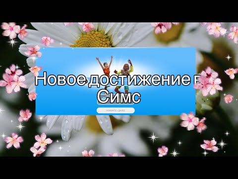 Видео: ИГРАЮ В СИМС ФРИ ПЛЕЙ// ПОЛУЧИЛА НОВОЕ ДОСТИЖЕНИЕ 