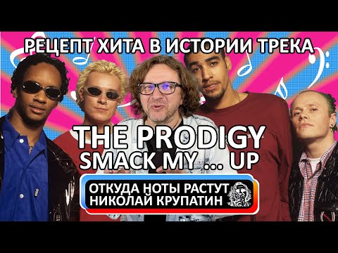 Видео: The Prodigy - Smack My ... Up / История трека и рецепт хита