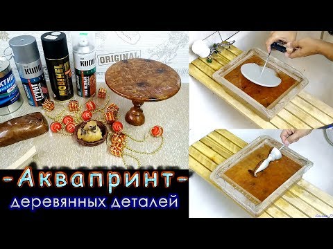 Видео: Аквапринт деревянных деталей - подробное видео.