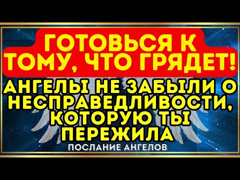 Видео: 🕊️ Ангелы не забыли о несправедливости, которую ты пережила — готовься к тому, что грядет!