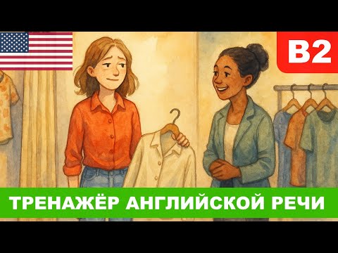Видео: Английский фразами 🧩 | Софи идёт за покупками 👗 | Развиваем беглую речь 🚀