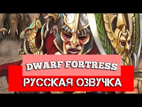 Видео: Обзор на Dwarf Fortress [SsethTzeentach RUS VO]