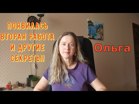 Видео: Появилась новая работа и другие секреты! \ Ольга Уралочка live \ Обзор