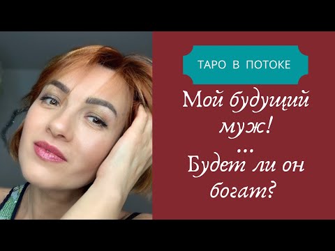 Видео: 4 Королевы. Мой будущий муж!Будет ли он богат?Он уже в пути?