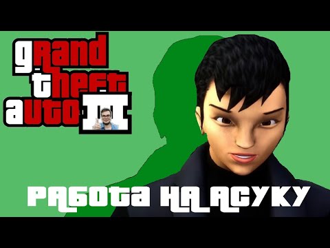 Видео: РАБОТАЕМ НА АСУКУ! (ПРОХОЖДЕНИЕ GTA 3 DEFINITIVE EDITION #4)