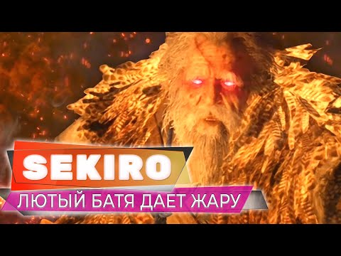 Видео: Батя разбушевался 💥 Sekiro: Shadows Die Twice 💥 Прохождение Стрим #09
