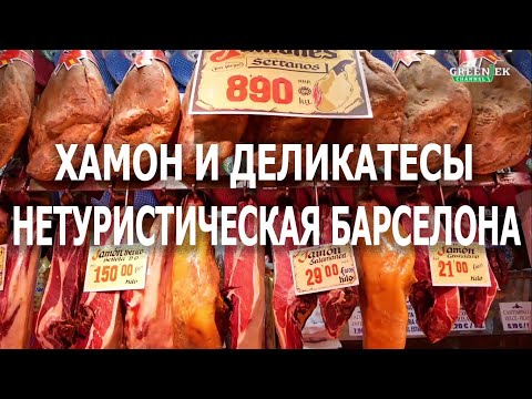 Видео: Как выбрать ХАМОН в Испании? Нетуристическая Барселона №4 от "Ехать надо"