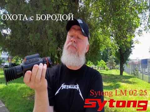 Видео: ОХОТА с БОРОДОЙ. Тепловизионный прицел Sytong LM02-25 LRF... или что вам еще надо?