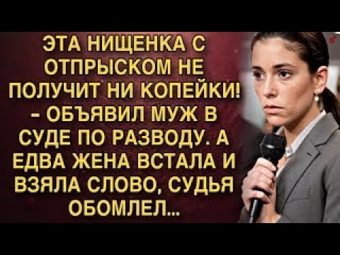 Видео: Я ПЛАКАЛ, ЧИТАЯ ЭТО! МУЖ В СУДЕ: "НИЩЕНКА НИ КОПЕЙКИ НЕ ПОЛУЧИТ!" ЖЕНА ВЗЯЛА СЛОВО - СУДЬЯ ОБОМЛЕЛ!