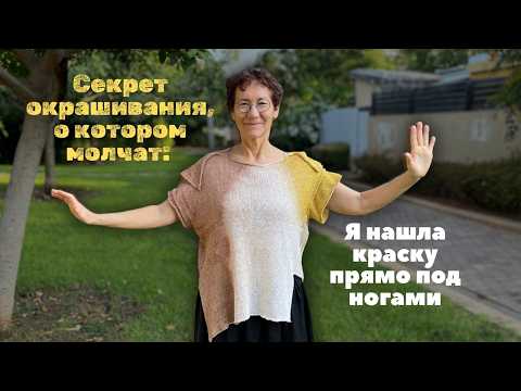 Видео: Вязаный топ и натуральная краска прямо под ногами