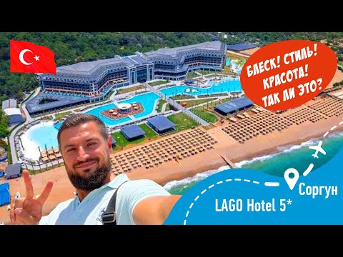 Видео: LAGO Hotel 5*  Блеск! Стиль! Красота! Так ли это? Проверим!