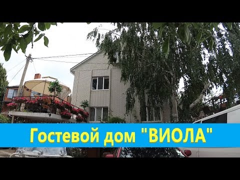 Видео: Гостевой дом ВИОЛА, Анапа, п. Витязево, рядом с морем 2018