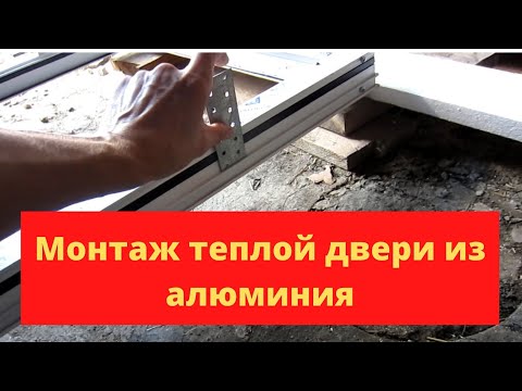 Видео: Установка алюминиевой двери