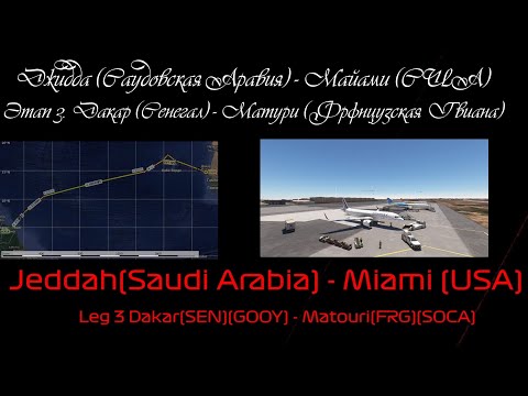 Видео: F1Flight. Летим в Майами. Этап 3. Дакар (Сенегал) - Матури (Французская Гвиана). GOOY - SOCA