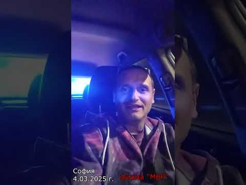 Видео: 4.03.2025 г., фирма "МВР" (Министерство на Вечния Рекет):