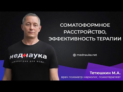 Видео: Соматоформное расстройство, эффективность терапии