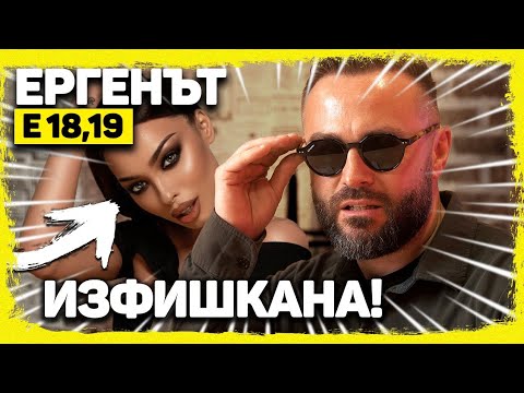 Видео: ЕРГЕНЪТ ЕП. 18-19!