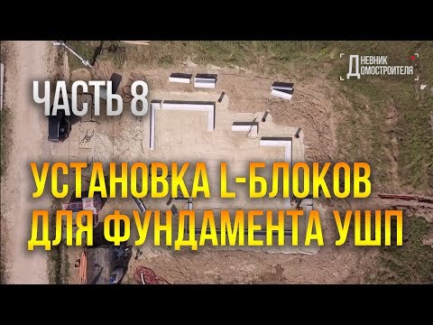 Видео: Установка L-блоков фундамента УШП. Часть 8