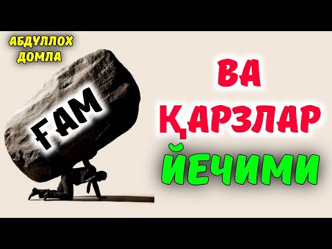 Видео: Ғам ва қарзлардан чиқиш йўли! ~Абдуллох Домла ~Abdulloh Domla #ilmnuri #abdullohdomla #kavsartv #rek