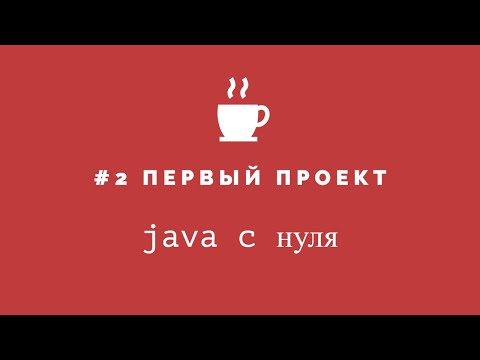 Видео: Java с нуля #2 - Первый проект