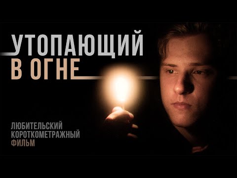 Видео: Утопающий в огне | любительский короткометражный фильм