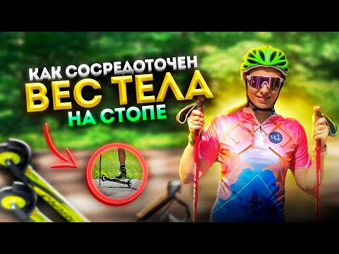 Видео: Вес тела на лыжероллерах. #коньковыйход
