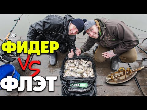 Видео: На что Лучше ловиться КАРАСЬ весной? Фидер VS Флэт Фидер! Ловля карася на фидер
