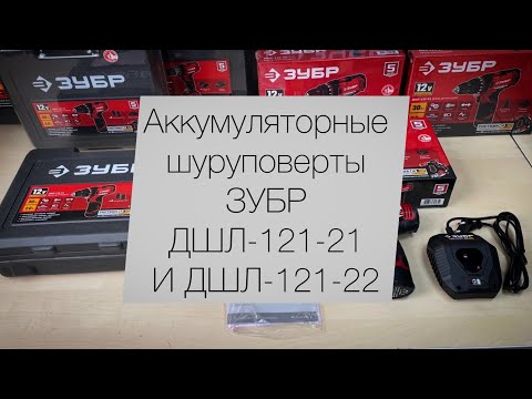 Видео: Аккумуляторный шуруповерт ДШЛ-121-21 и ДШЛ-121-22. Обзор